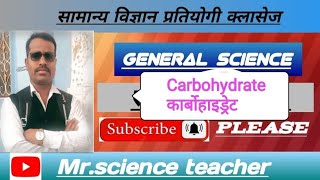 carbohydrate carbohydrates genralscienceclass genralscience competitive food [upl. by Kerwinn520]