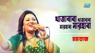 Khaja Baba Khaja Baba Marhaba Marhaba  খাজা বাবা খাজা বাবা  Momtaz  Folk Song 2021ETV Music [upl. by Swinton516]