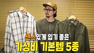 가을 시작을 책임지는 기본템 센스있는 가성비 꿀템 5가지 추천 [upl. by Nitsyrc]