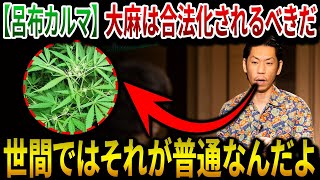 呂布カルマ衝撃発言！大麻は合法化されるべきだ！世間ではそれが普通なんです！  芸能界の暗い面 [upl. by Eelatsyrc]