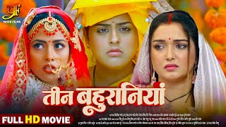 तीन बहुरानियां  Full Movie  Aamrapali DubeyYamini Singh का पारिवारिक मूवी  Bhojpuri Movie 2024 [upl. by Gnek884]