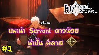 FateGrand Order แนะนำ Servant น่าปั้นสำหรับมือใหม่ 2  อาร์เชอร์เนี่ยเป็นมือธนูจริงๆด้วย [upl. by Epp]