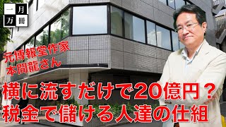 【電通と関連団体】持続化給付金事業769億円を横流しするだけで20億儲かる？そこから更に電通が中抜きする？本間龍さんと一月万冊清水有高。 [upl. by Marthe]