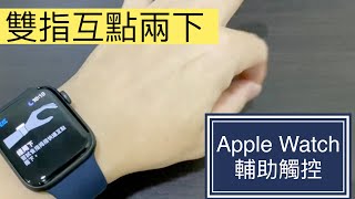 Apple Watch 9 快速動作 相當輔助觸控 新功能介紹與5項生活應用  AssistiveTouch 握拳接電話 手勢操控 辅助触控 Series Ultra 2 Watch OS 10 [upl. by Sandeep]