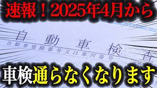 【制度変更】相次ぐ車検変更でユーザーも整備士も大混乱！？変更内容を徹底解説【車解説】 [upl. by Lasonde]