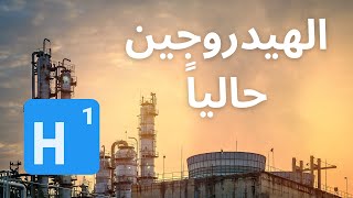 استخدامات الهيدروجين في الوقت الحالي [upl. by Sellihca]