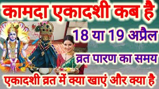 Ekadashi Kab Hai  कामदा एकादशी 2024  April Ekadashi 2024 kab hai ।Gyaras Kab Ki Hai ।ekadashi [upl. by Emanuela]