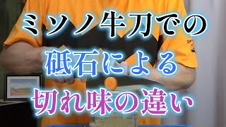 ミソノ牛刀での砥石による切れ味の違いを徹底解説！ [upl. by Sivi]