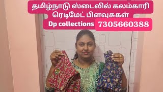 தமிழ்நாடு ஸ்டைலில் கலம்காரி ரெடிமேட் பிளவுசுகள்dpcollections8320 [upl. by Wilson]