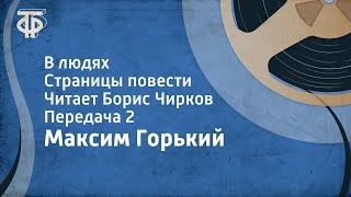 Максим Горький В людях Страницы повести Читает Борис Чирков Передача 2 1975 [upl. by Hepsoj166]