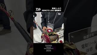 【釣りフェスティバル2024】「電動リール②REMOTO JOG遠隔操作」 [upl. by Baniaz]