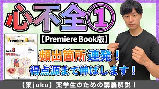 【ここが出ます！】心不全の病態生理と検査値・重症度分類について薬学部試験対策 [upl. by Josephina531]