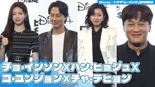 チョ・インソン、ハン・ヒョジュ、チャ・テヒョン、コ・ユンジョンら『ムービング』のキャストたち｜Disney＋ドラマ『ムービング』制作発表会 [upl. by Suriaj719]