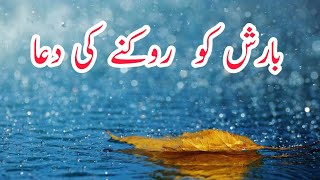 Barish ko rokne ka wazifa  Baarish thamne ki dua  karachi ki barish ka hal aur wazifa  Ayub Madni [upl. by Eecyal885]