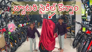 బ్యాటరీ సైకిల్ కొన్నాం  Electric battery Cycle Konnamu  Kannayya Videos  Trends adda [upl. by Hgierb]