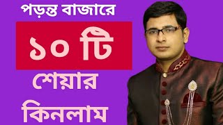 পড়ন্ত বাজারে ১০ টি শেয়ার কিনলাম Bought 10 Shares in the Falling Stock Market Prof Ayan Banerjee [upl. by Renick]