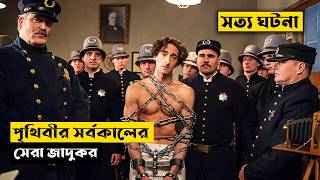 পৃথিবীর কোনও জেলে তাঁকে বন্দি করা সম্ভব নয়  Houdini Explained In Bangla  CINEMAR GOLPO [upl. by Eedak]