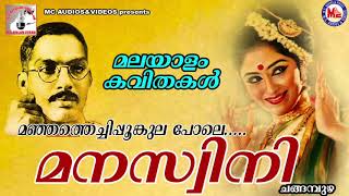 മനസ്വിനി  Manaswini  Malayalam Kavithakal  Changampuzha [upl. by Adnaloj767]