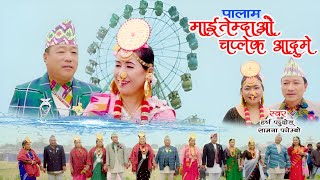 पालाम माई तेम्दा ओ चप्लेक आदुमे  Harsa Fudong amp Samana Phombo  New Limbu Palam  Karna amp Bishnu [upl. by Nuaj]