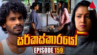 Circuskarayo සර්කස්කාරයෝ  Episode 159  05th April 2024  Sirasa TV [upl. by Iden]