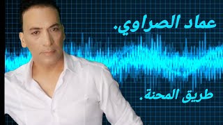 عماد الصراويطريق المحنة imed essrawitrig elmehna [upl. by Nesto]