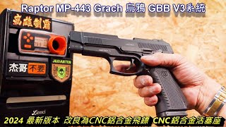 Raptor MP 443 Grach 烏鴉 GBB V3 [upl. by Ssepmet]