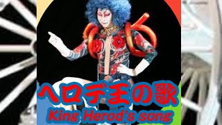 ヘロデ王の歌 King Herods song [upl. by Lipps249]