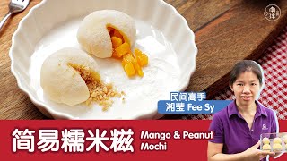 简易糯米糍 Mango amp Peanut Mochi [upl. by Bram592]