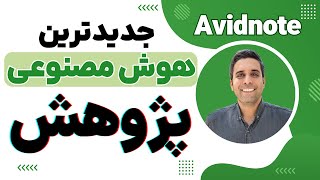 جدیدترین هوش‌ مصنوعی بررسی و نوشتن مقاله  Avidnote [upl. by Wauters]