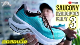 รีวิว รองเท้าวิ่ง Saucony Endorphin Shift 3 รองเท้าโฟมหนา น้ำหนักเบา [upl. by Allac]