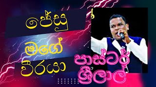 ජේසු මගේ වීරයා  සිංහල ගීතිකා  jesu mage weeraya [upl. by Nwahsd]