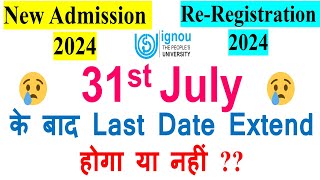 🔥31st July के बाद IGNOU July 2024 New Admission amp ReRegistration Last Date Extend होगा या नहीं [upl. by Kippy]