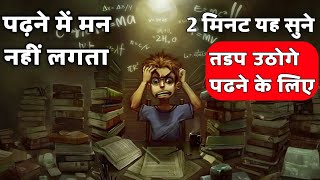 पढने में मन नहीं लगता तो 2 मिनट यह सुनेStudy Motivational video in Hindi by Tathya Bhandar 20 [upl. by Annerb426]