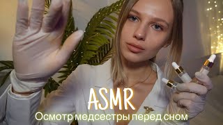 АСМР  👩🏼‍⚕️ ОСМОТР МЕДСЕСТРЫ ПЕРЕД СНОМ 🩺 😴 ШЁПОТ 🤫👄 [upl. by Lorre]