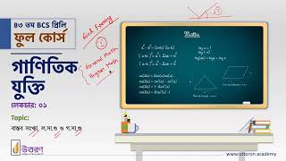 BCS 47th । Math Ep1 । Full Course [upl. by Almond]