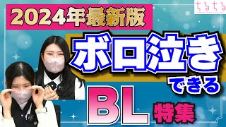 【ハンカチ水没】2024年最新版大号泣BL【BLコミック紹介】 [upl. by Aropizt]