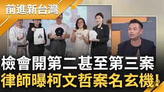 顯然不是單純違反政治獻金法 律師曝查扣木可帳戶案名是寫貪汙而不是寫侵占或背信 檢調認為有其他圖利存在｜王偊菁主持｜【前進新台灣 精彩】20241114｜三立新聞台 [upl. by Dracir986]