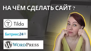 На чем сделать сайт выбираем подходящую платформу [upl. by Siffre]