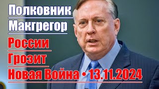 России Грозит Новая Война • 13112024 • Полковник Макгрегор [upl. by Byrann23]