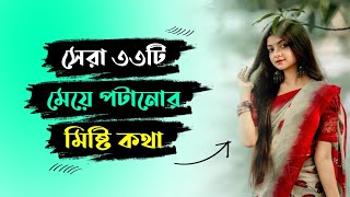 সেরা 33টি মেয়ে পটানোর মিষ্টি কথা  মেয়ে পটানোর মেসেজ  মেয়ে পটানোর টিপস  meye potanor message [upl. by Kalk571]