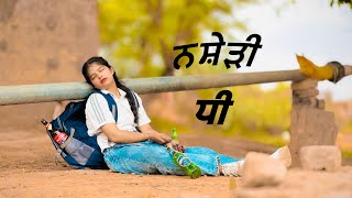 ਨਸ਼ੇੜੀ ਧੀ  NASHEDI DHEE  PUNJABI SHORT VIDEO 2024  FULL MOVIE  REAL STORY khushimaan2408 [upl. by Usanis]