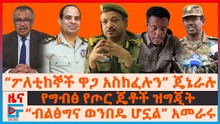 መከላከያ በአማራ ክልልና quot3 ክላሽquot፣ “ፖለቲከኞች ዋጋ አስከፈሉን” ጄኔራሉquot፣ “ብልፅግና ወንበዴ ሆኗል” አመራሩ፣ የግብፅ የጦር ጄቶች፣ የታዬ ደብዳቤ EF [upl. by Ahsinirt981]