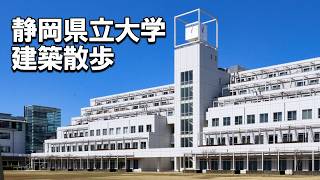 【建築さんぽ】静岡県立大学【建物探訪】 [upl. by Lindon824]