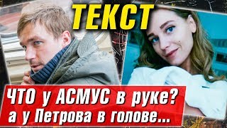 ЧТО В РУКЕ У АСМУС в фильме ТЕКСТ Обзор фильма и скандальной сцены [upl. by Nomelc989]