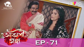 Akashi Ganga  আকাশী গঙ্গা  12th July 2024  Ep No 71 [upl. by Fancie]