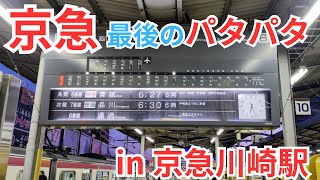 2022年1月25日 京急パタパタ時刻表 [upl. by Adaline]