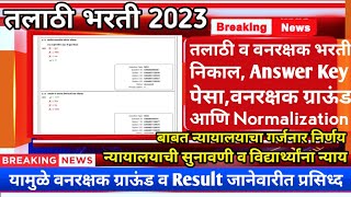 Talathi Bharti Result  तलाठी व वनरक्षक निकाल Answer Key जाहीर  Talathi Bharti New Update 2023 [upl. by Clintock]