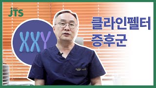 클라인펠터 증후군도 임신이 가능할까요 [upl. by Nuri]