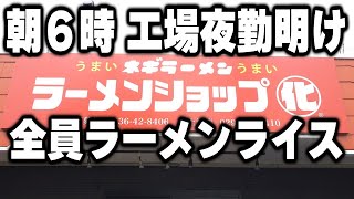 【茨城】朝６時に脳汁ドバドバ。夜勤明けの男達がかっくらう濃厚ラーメンライスラッシュが凄い [upl. by Teage935]