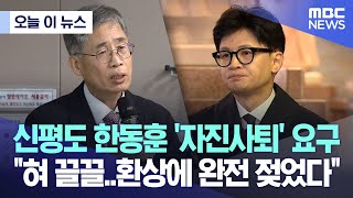 오늘 이 뉴스 신평도 한동훈 자진사퇴 요구 quot혀 끌끌환상에 완전 젖었다quot 20240122MBC뉴스 [upl. by Ocirderf]